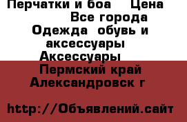Перчатки и боа  › Цена ­ 1 000 - Все города Одежда, обувь и аксессуары » Аксессуары   . Пермский край,Александровск г.